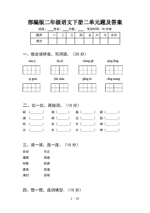 部编版二年级语文下册二单元题及答案(8套)