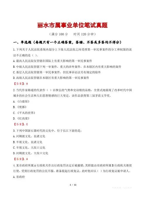丽水市属事业单位笔试真题