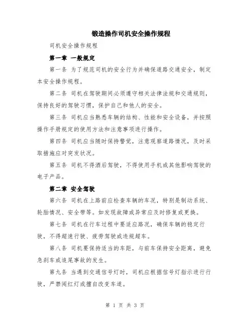 锻造操作司机安全操作规程