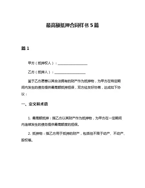 最高额抵押合同样书5篇