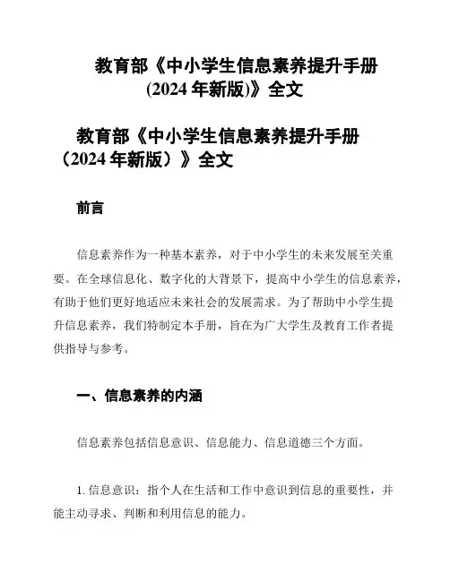 教育部《中小学生信息素养提升手册(2024年新版)》全文