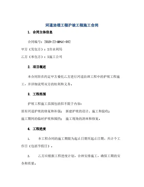 通用范文(正式版)(完整word版)河道治理工程护坡工程施工合同