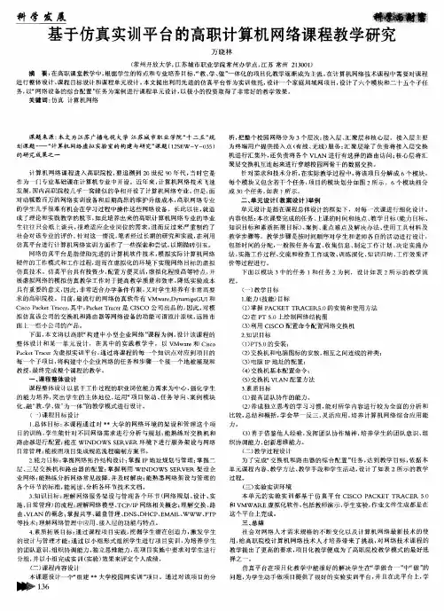 基于仿真实训平台的高职计算机网络课程教学研究