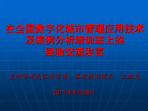 全国数字化城市管理经验交流