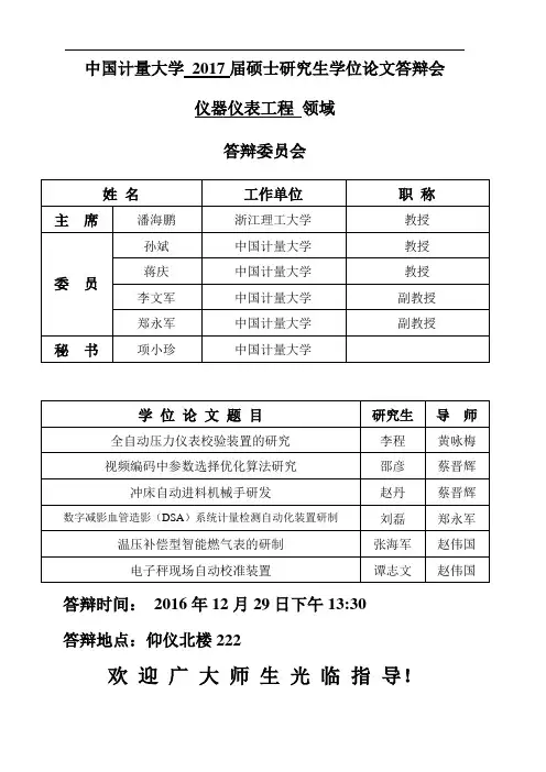 中国计量大学2017届硕士研究生学位论文答辩会