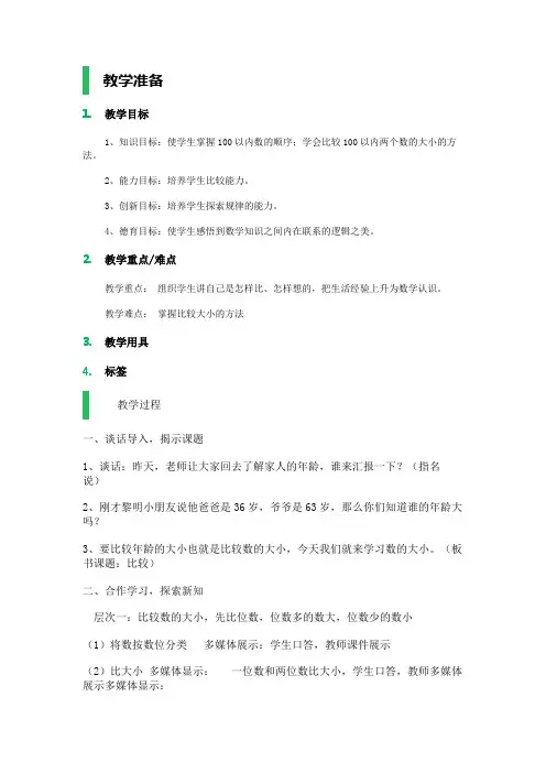 一年级上册数学教案-比较沪教版