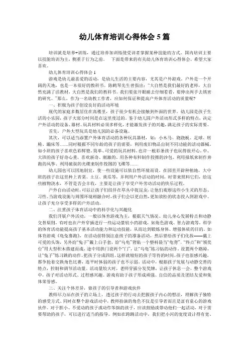 幼儿体育培训心得体会5篇