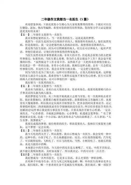 二年级作文我想当一名医生(5篇)