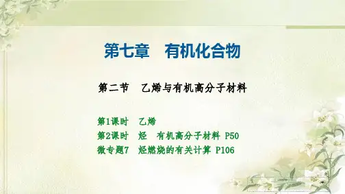 新教材人教版高中化学必修第二册-7.2-乙烯与有机高分子材料-精品教学课件