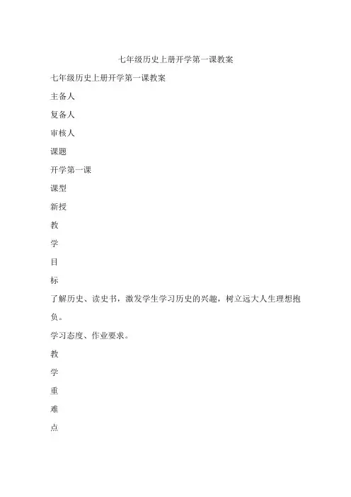 七年级历史上册开学第一课教案