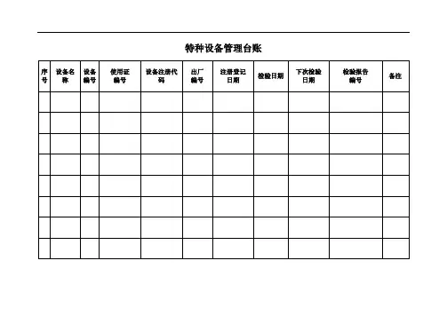 2022版《特种设备管理台账》模板