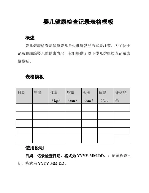 婴儿健康检查记录表格模板
