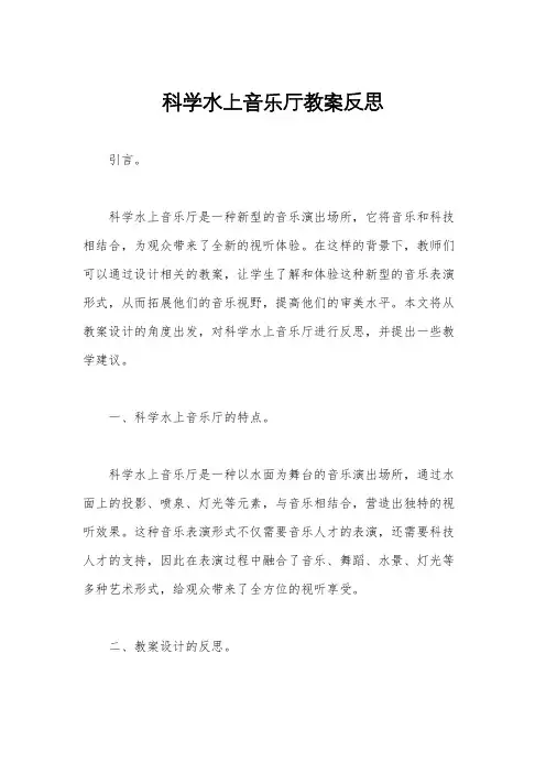 科学水上音乐厅教案反思