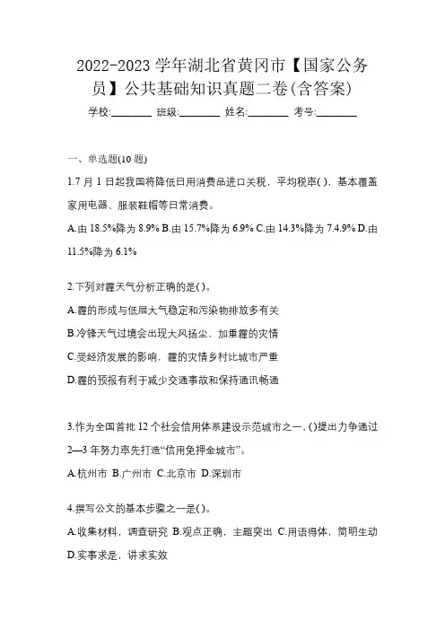 2022-2023学年湖北省黄冈市【国家公务员】公共基础知识真题二卷(含答案)