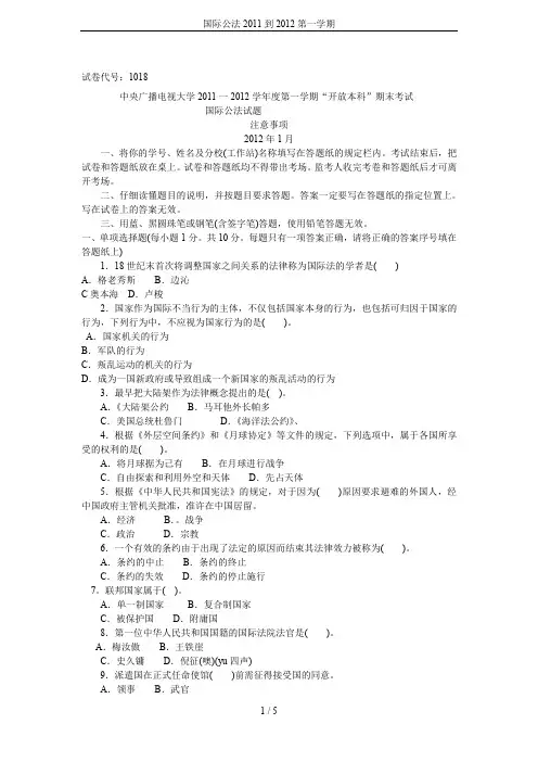 国际公法2011到2012第一学期