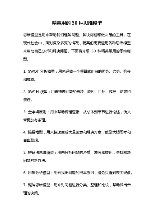 精英用的30种思维模型