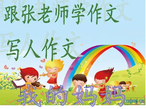 爱唠叨的妈妈三年级上册PPT课件