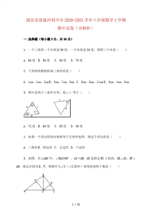 湖北省恩施州利川市2020-2021学年八年级数学上学期期中试卷(含解析) 