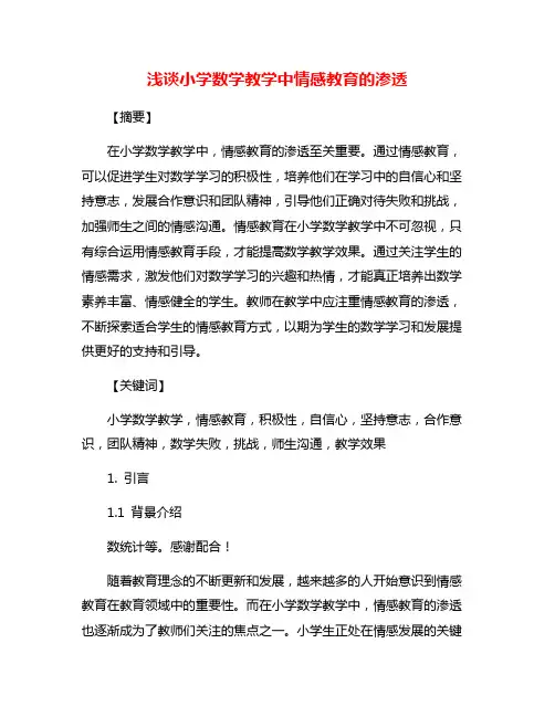 浅谈小学数学教学中情感教育的渗透