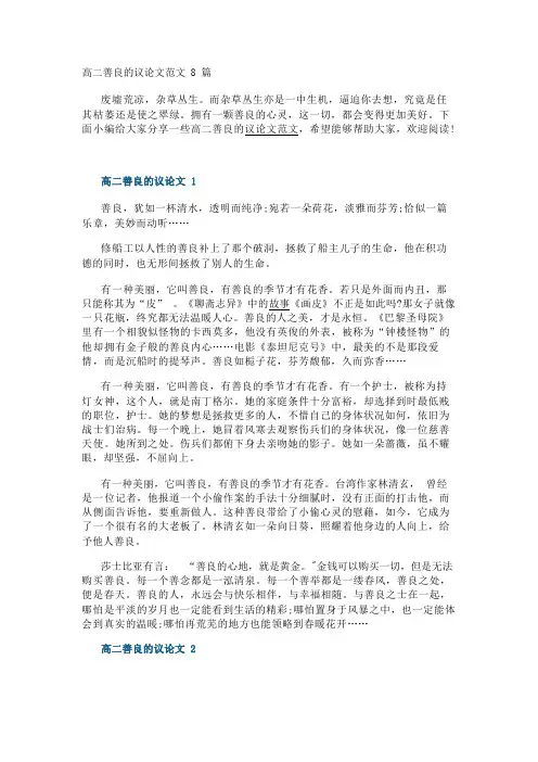 高二善良的议论文范文8篇