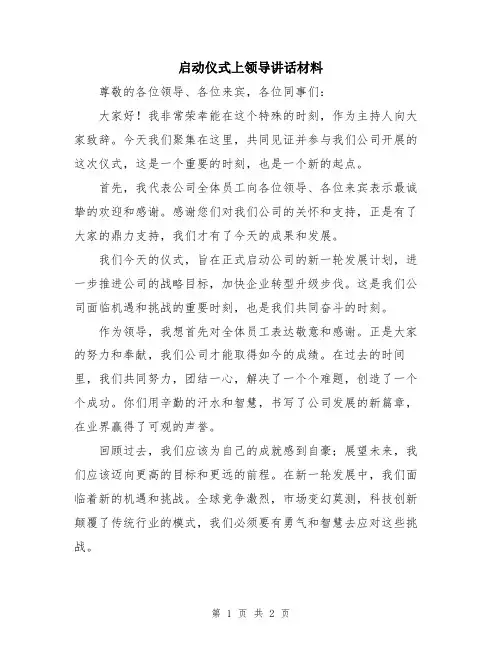 启动仪式上领导讲话材料