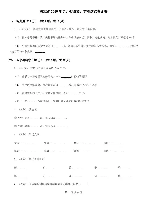 河北省2020年小升初语文升学考试试卷A卷
