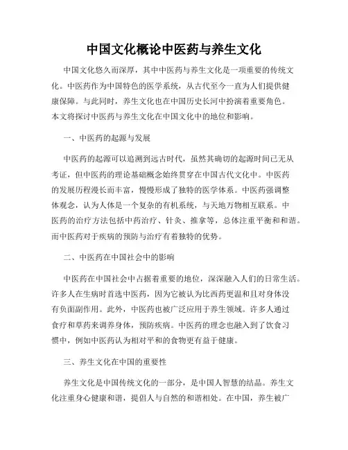 中国文化概论中医药与养生文化