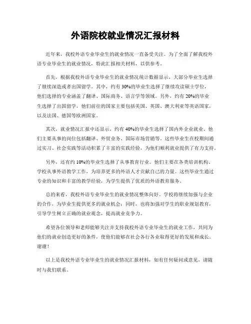 外语院校就业情况汇报材料