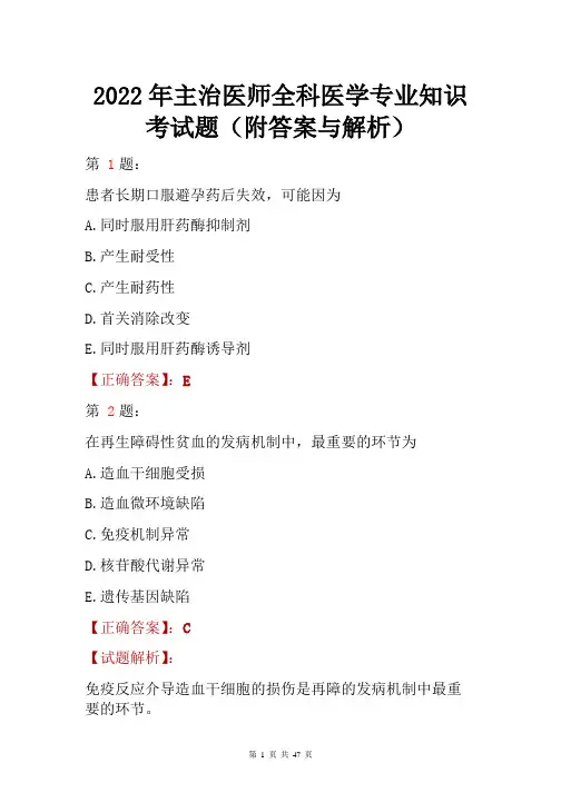 2022年主治医师全科医学专业知识考试题(附答案与解析)