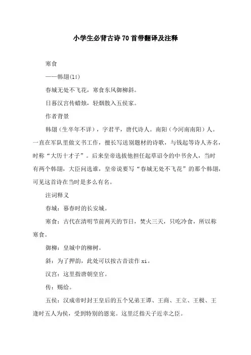 小学生必背古诗70首带翻译及注释