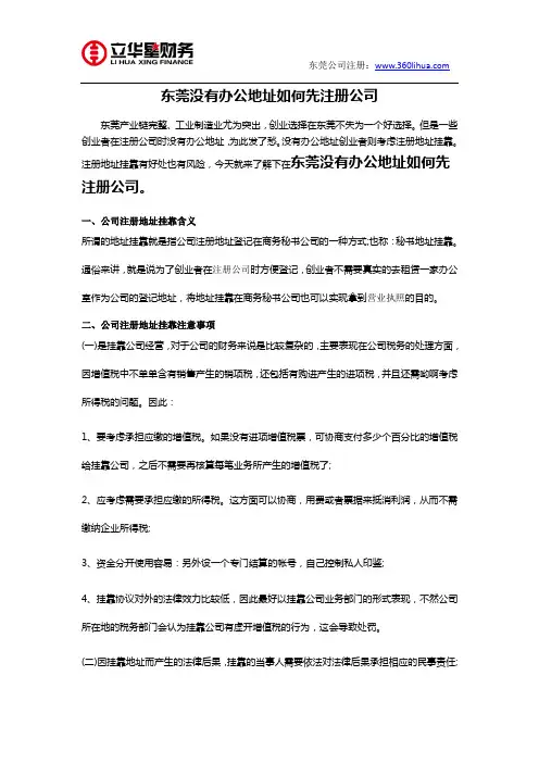 东莞没有办公地址如何先注册公司