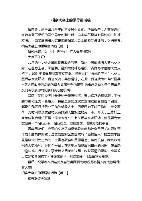 相亲大会上的领导讲话稿