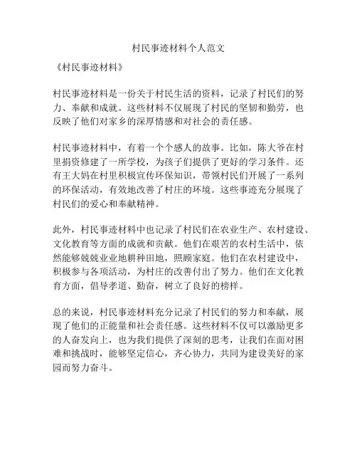 村民事迹材料个人范文