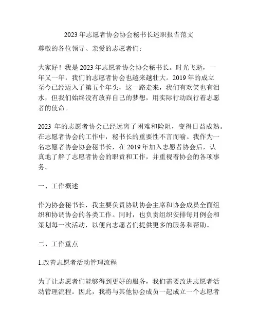 2023年志愿者协会协会秘书长述职报告范文