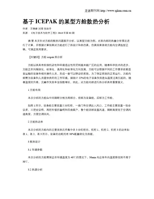 基于ICEPAK的某型方舱散热分析