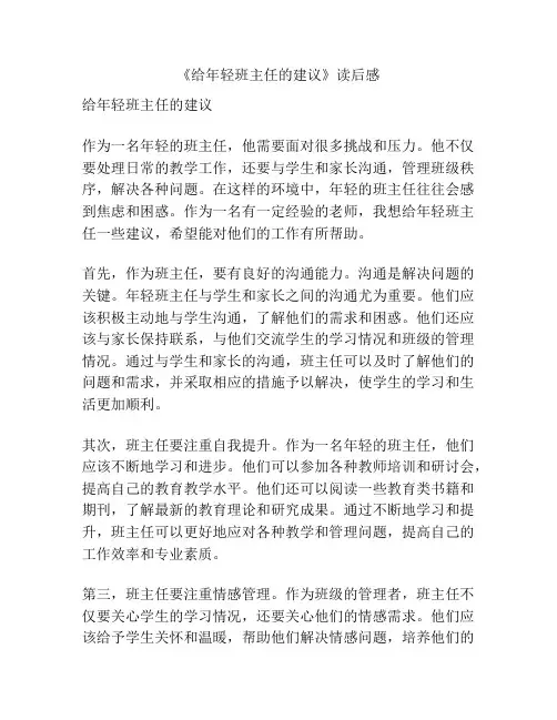 《给年轻班主任的建议》读后感