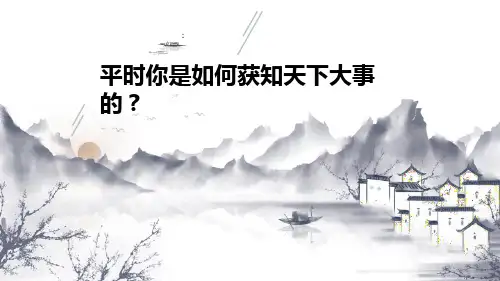 第一单元新闻 课件-部编版八年级语文上册