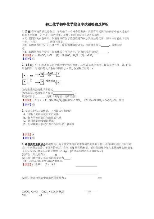 初三化学初中化学综合库试题答案及解析
