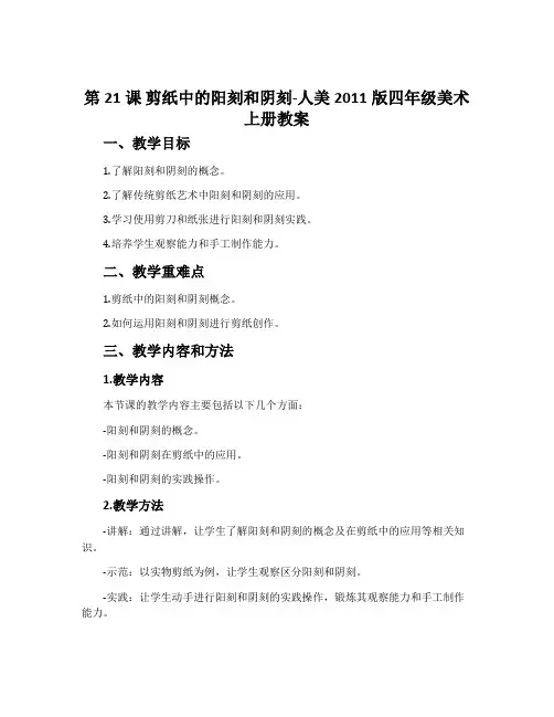 第21课 剪纸中的阳刻和阴刻-人美2011版四年级美术上册教案