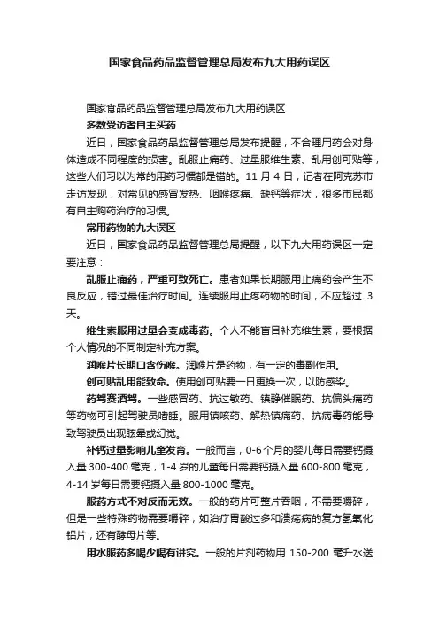 国家食品药品监督管理总局发布九大用药误区