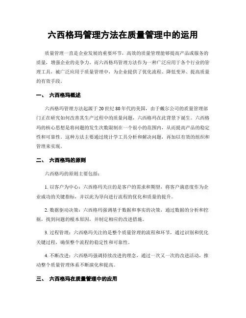 六西格玛管理方法在质量管理中的运用