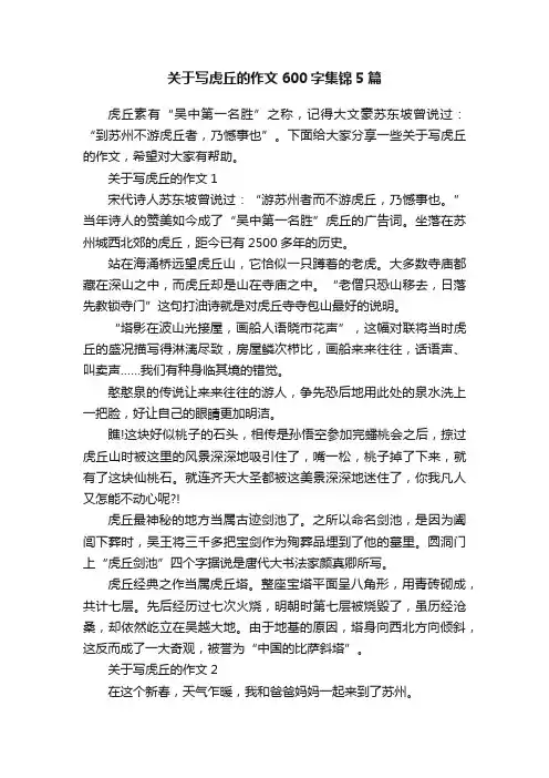关于写虎丘的作文600字集锦5篇