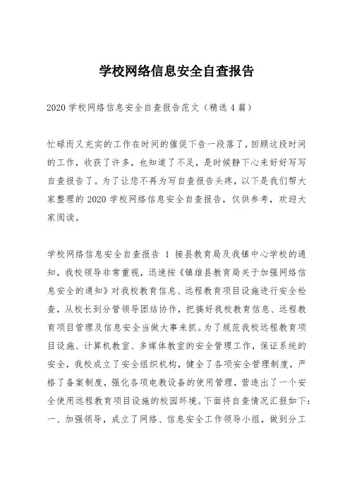 学校网络信息安全自查报告
