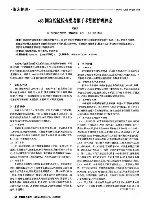 483例宫腔镜检查患者围手术期的护理体会