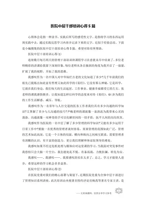 医院中层干部培训心得5篇