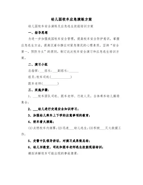 幼儿园校车应急演练方案(二篇)
