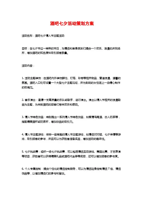 酒吧七夕活动策划方案
