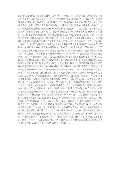 国际多式联运经营人如何“负责”
