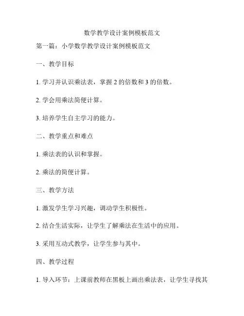数学教学设计案例模板范文