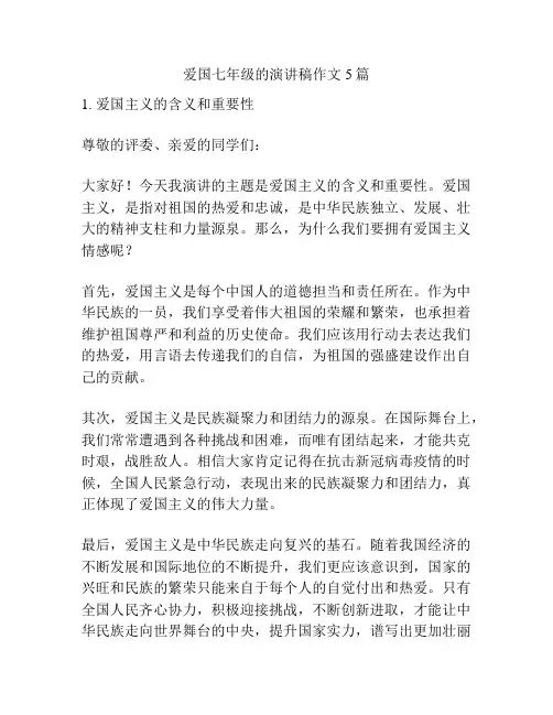 爱国七年级的演讲稿作文5篇